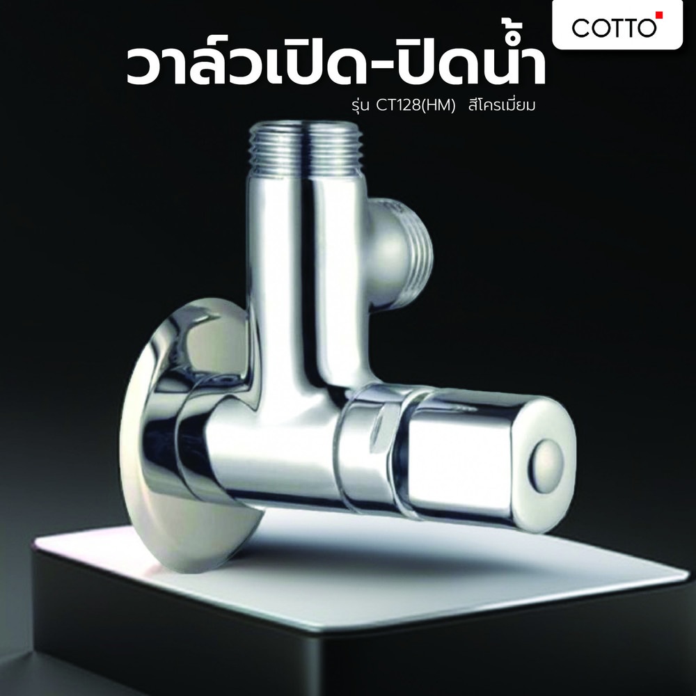 Cotto วาล์วเปิด-ปิดน้ำ รุ่น CT128(HM) ขนาด