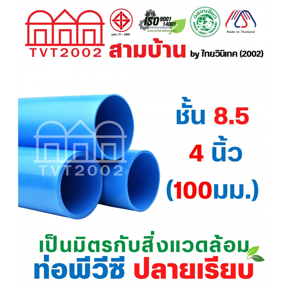 สามบ้าน ท่อพีวีซี 4"(100) ชั้น 8.5 ปลายเรียบ