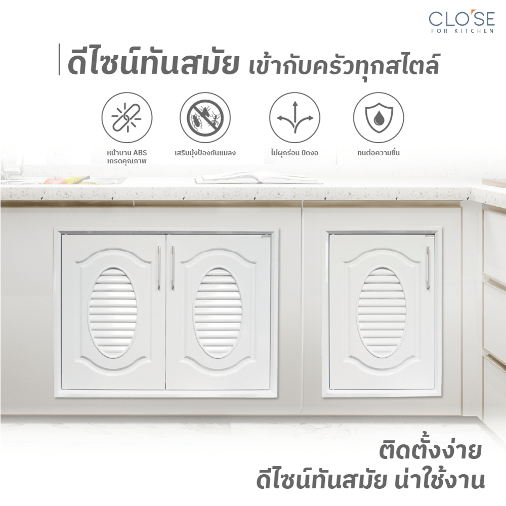 CLOSE บานซิงค์เดี่ยว ABS CLEO 45.5x65.5 ซม. สีขาวคลาสสิค
