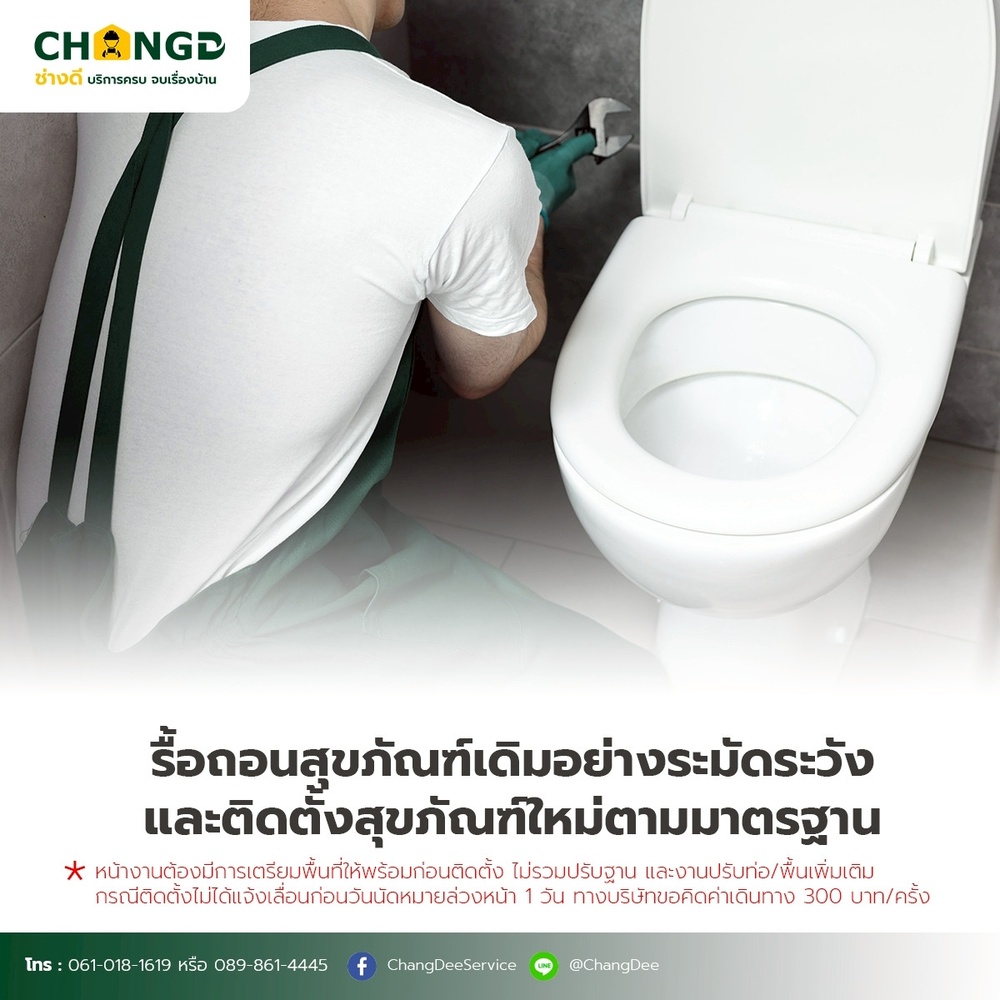 บริการเปลี่ยนชักโครก / สุขภัณฑ์ (รื้อ-ติดตั้ง)