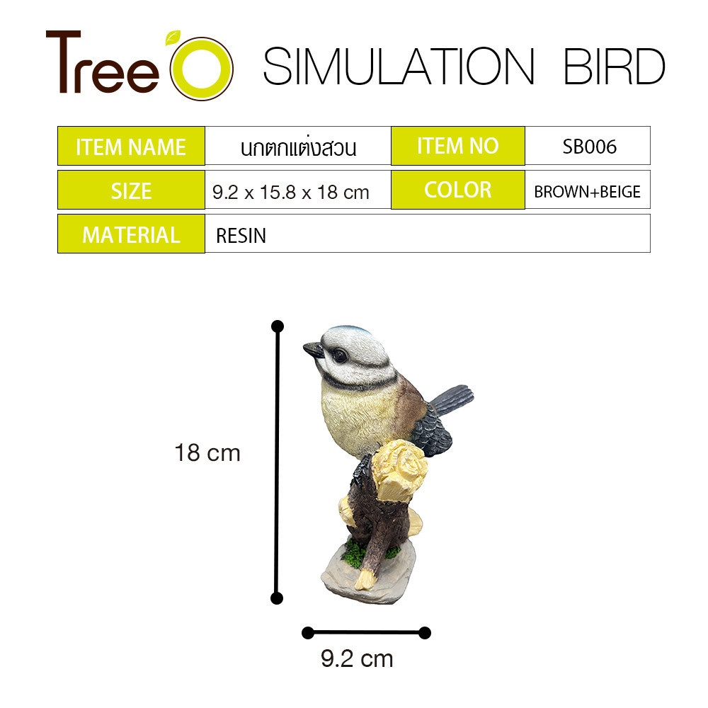 Tree‘O นกตกแต่งสวน รุ่นSB006 ขนาด15.8×9.2×18ซม. สีน้ำตาล