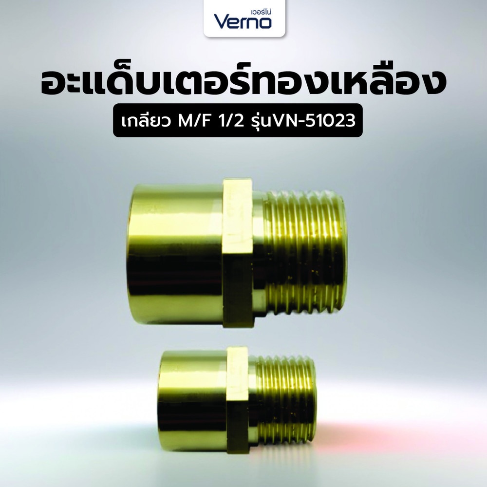 Verno อะแด็บเตอร์ทองเหลือง เกลียว M/F 1/2" VN-51023