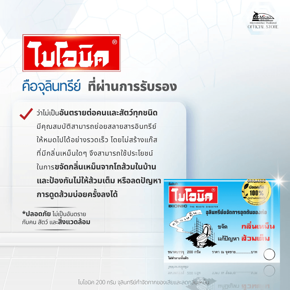 Bionic จุลินทรีย์กำจัดกลิ่นเหม็น ป้องกันส้วมเต็ม ขนาด 200 กรัม
