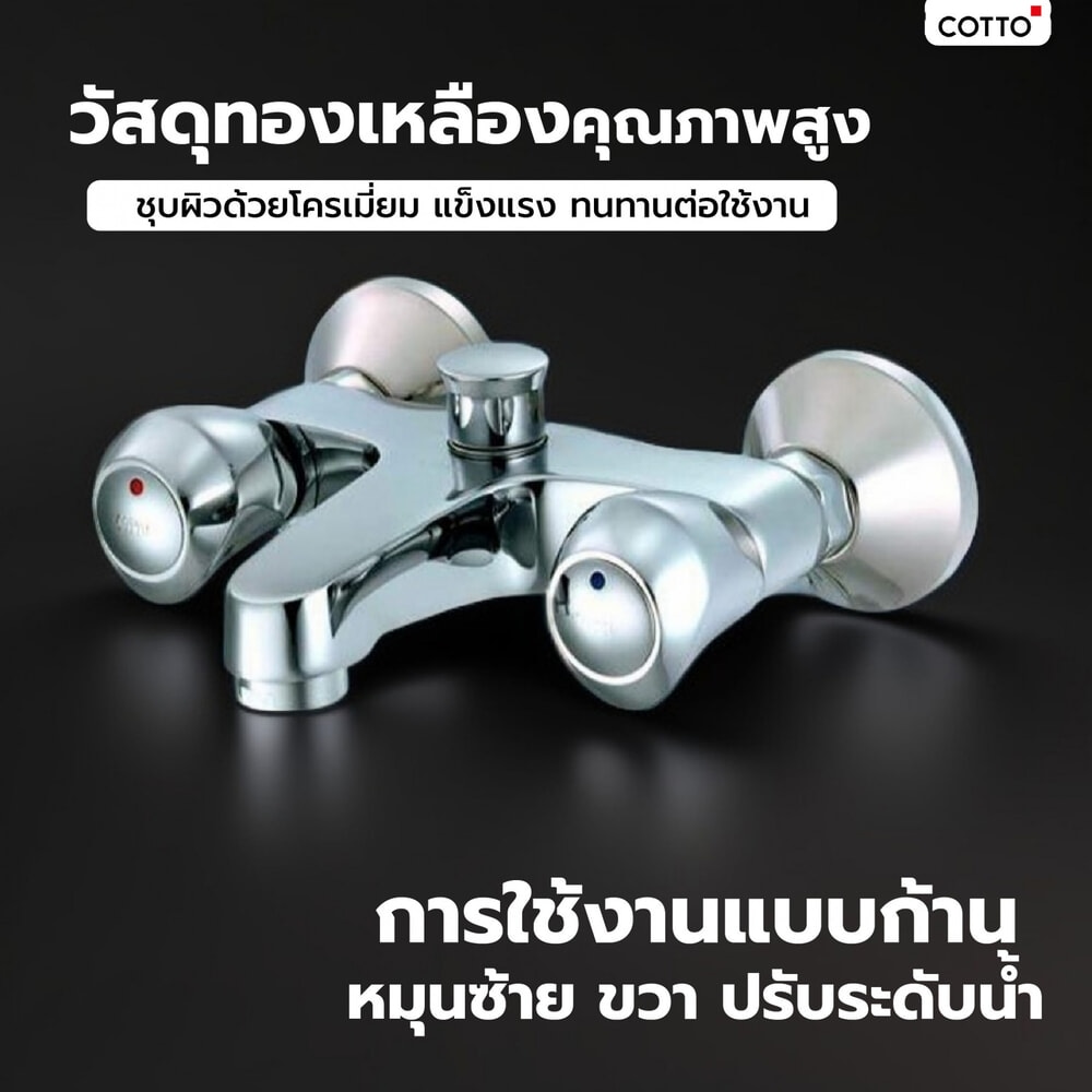 Cotto ก๊อกผสมอ่างอาบ รุ่น CT290C11 ขนาด สีโครเมี่ยม
