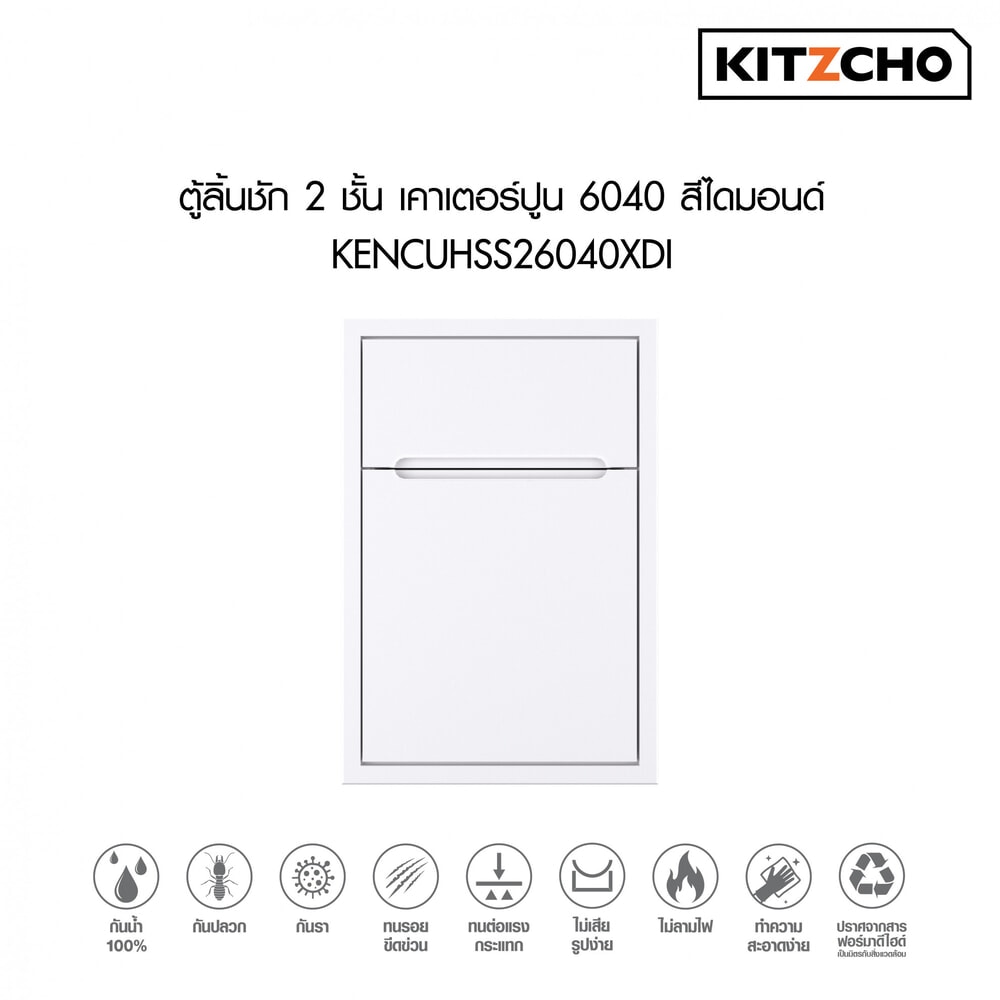 KITZCHO ตู้ลิ้นชัก2ชั้นเคาน์เตอร์ปูน6040 KENCUHSS26040XDI สีไดมอนด์