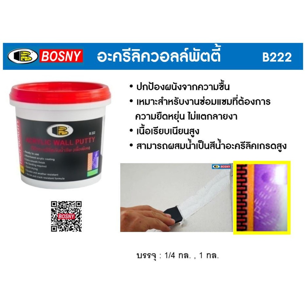 BOSNY เคมีโป้วผนังวอลล์พัตตี้กันซึม B-222 1.2 กก. สีขาว