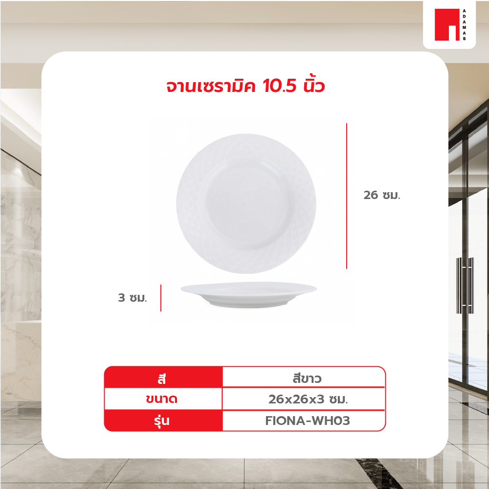 ADAMAS จานเซรามิค 10.5 นิ้ว FIONA-WH03 สีขาว