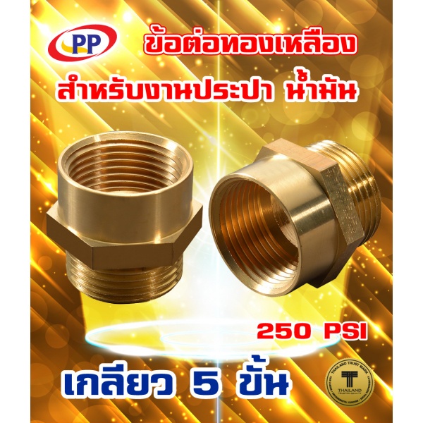 PP ข้อต่อตรงทองเหลือง ผม. 1/2" รุ่น 300493
