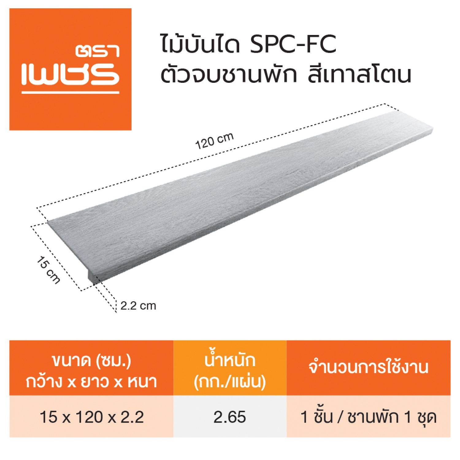 ตราเพชร ตัวจบชานพัก SPC 2.2x15x120 ซม. สีเทาสโตน