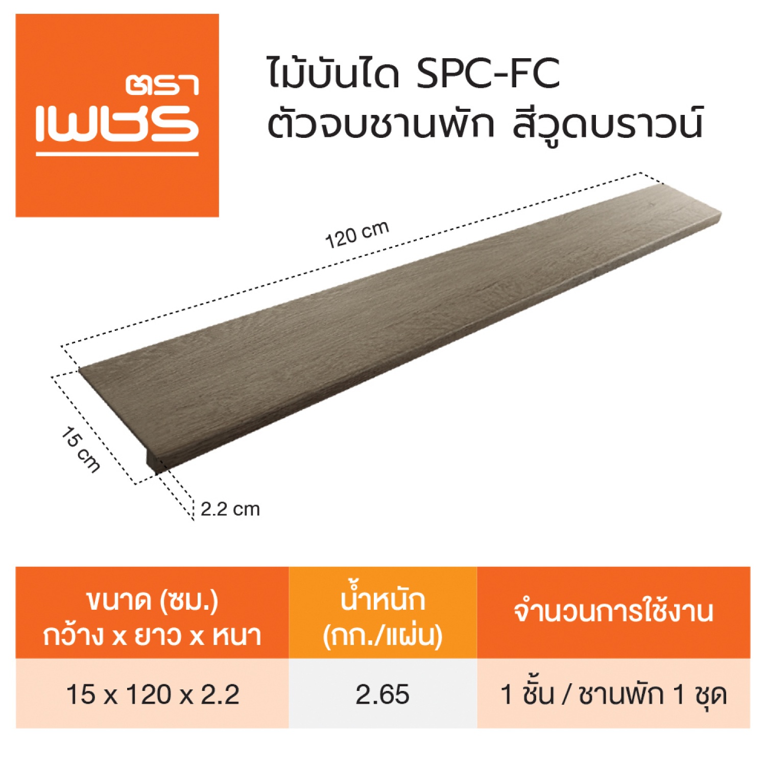 ตราเพชร ตัวจบชานพักSPC 15x120x2.2ซม. สีวู้ดบราวน์