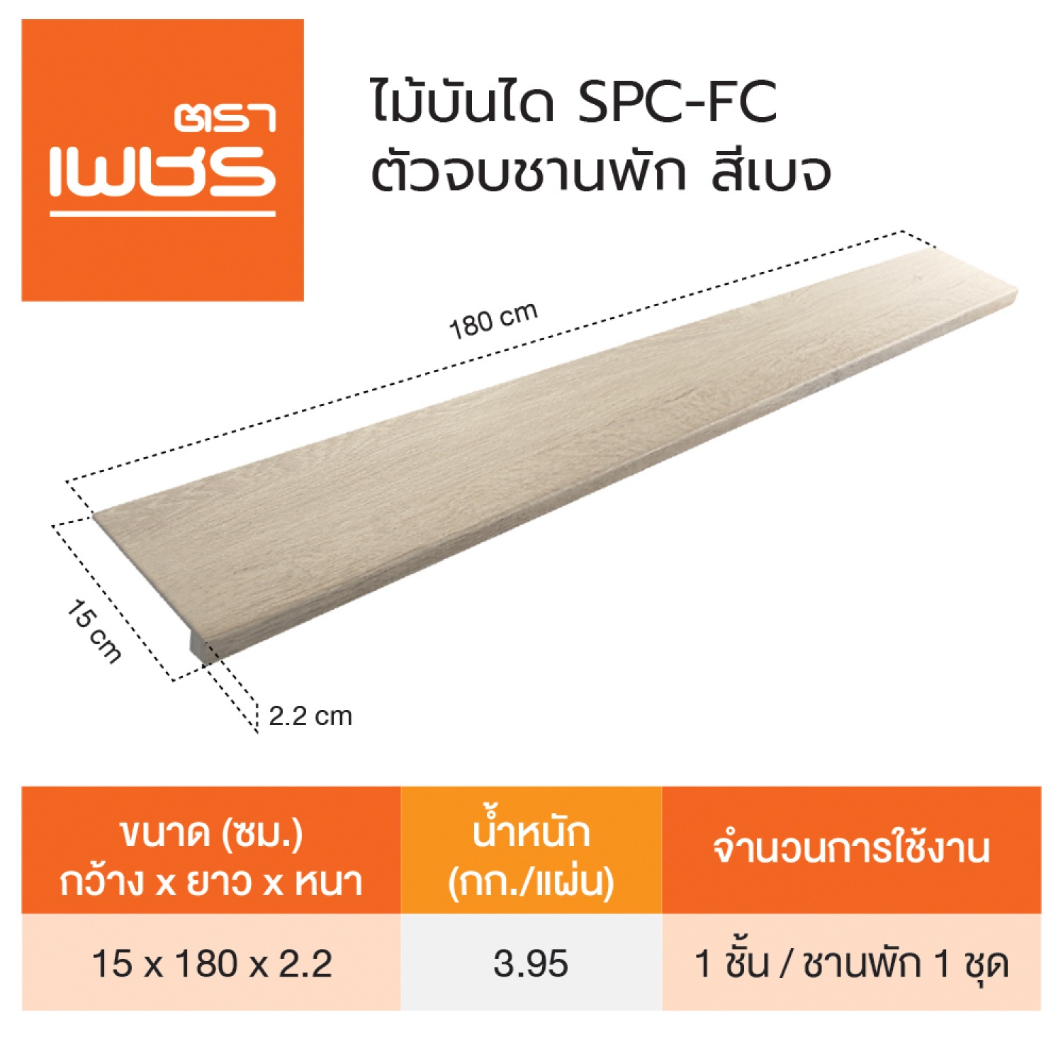 ตราเพชร ตัวจบชานพักSPC 15x180x2.2ซม. สีเบจ