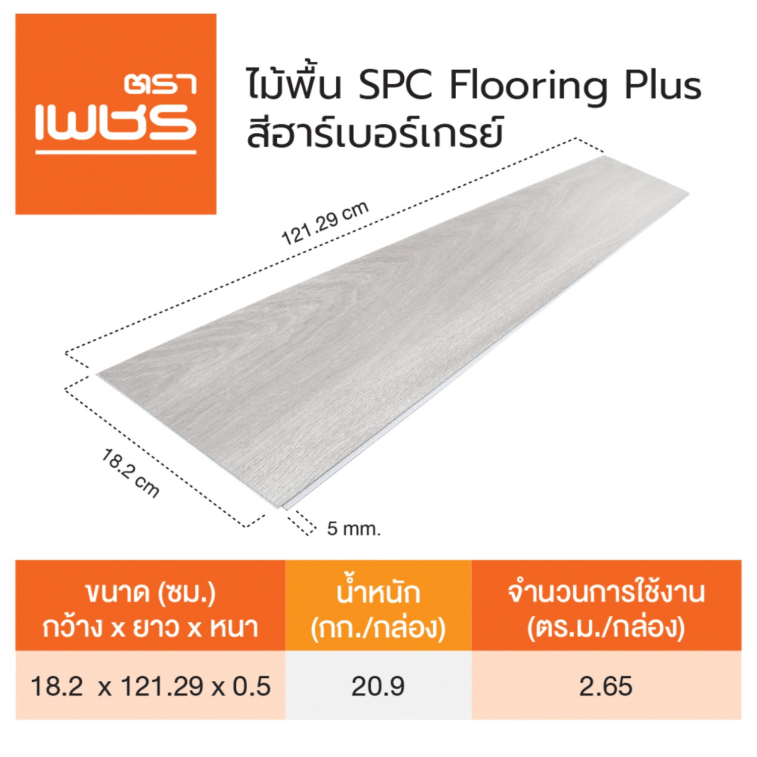 ตราเพชร แผ่นพื้น SPC-PLUS ตราเพชร 18.2x121.9x0.5ซม. สีเทาฮาร์เบอร์ (1กล่อง12แผ่น)