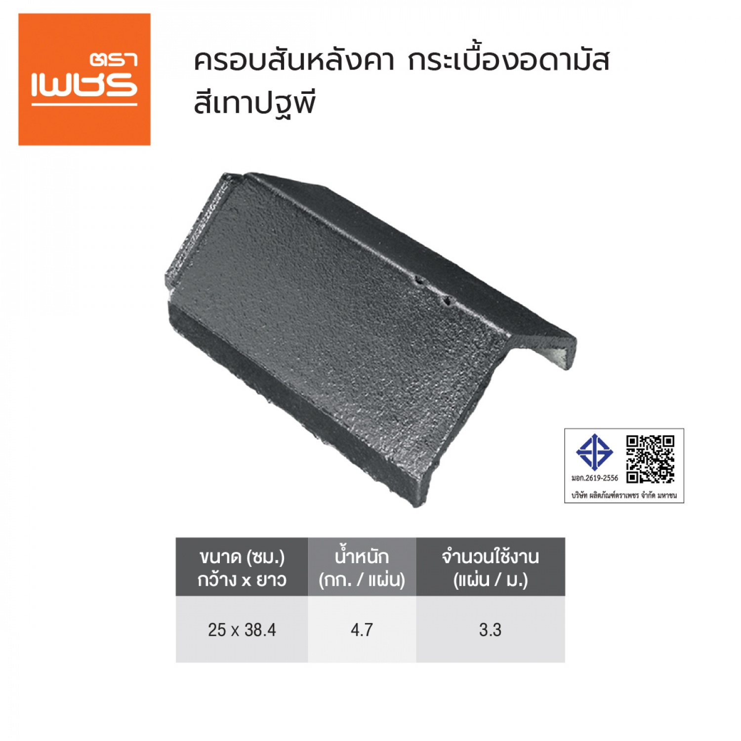 ตราเพชร ครอบสันหลังคา หลังคาคอนกรีตอดามัส สีเทาปฐพี