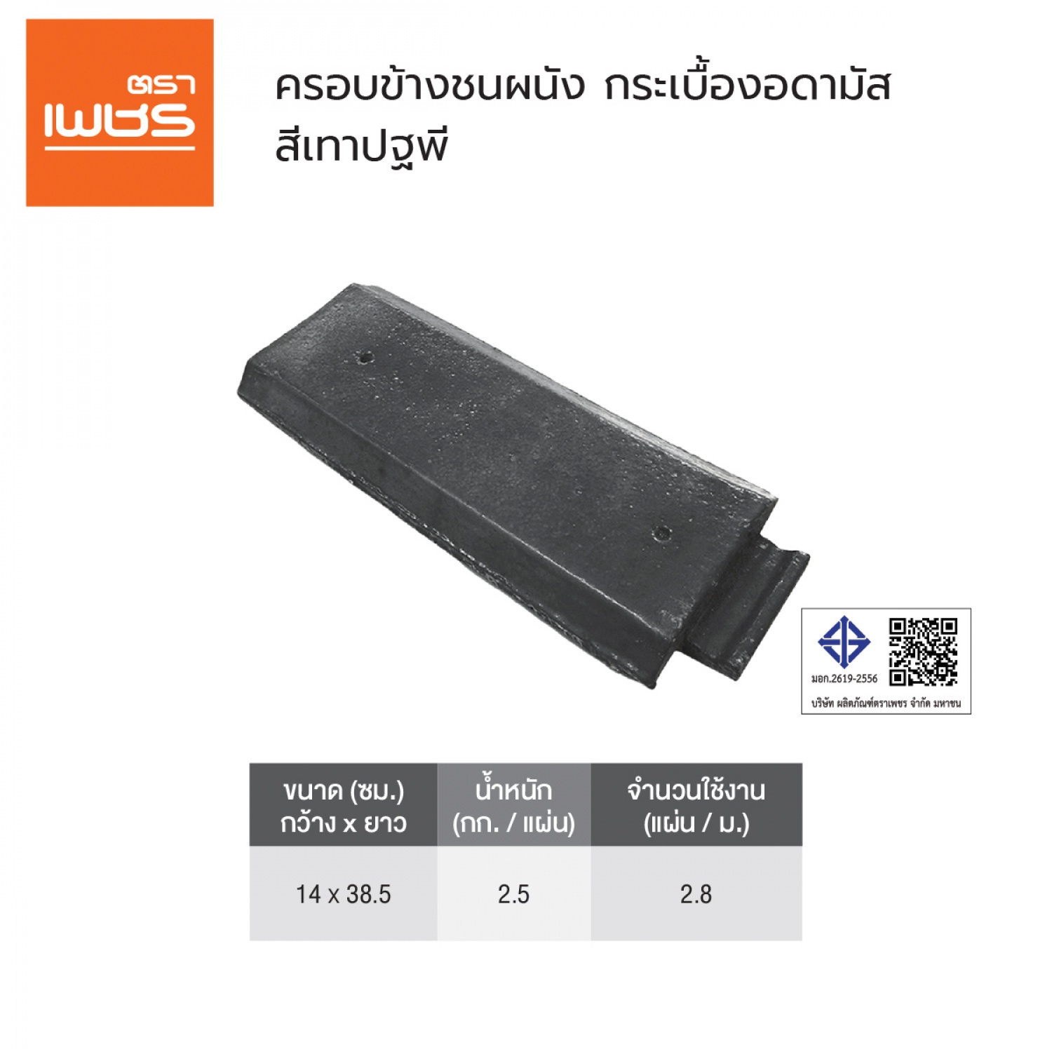 ตราเพชร ครอบข้างชนผนัง คอนกรีตอดามัส สีเทาปฐพี