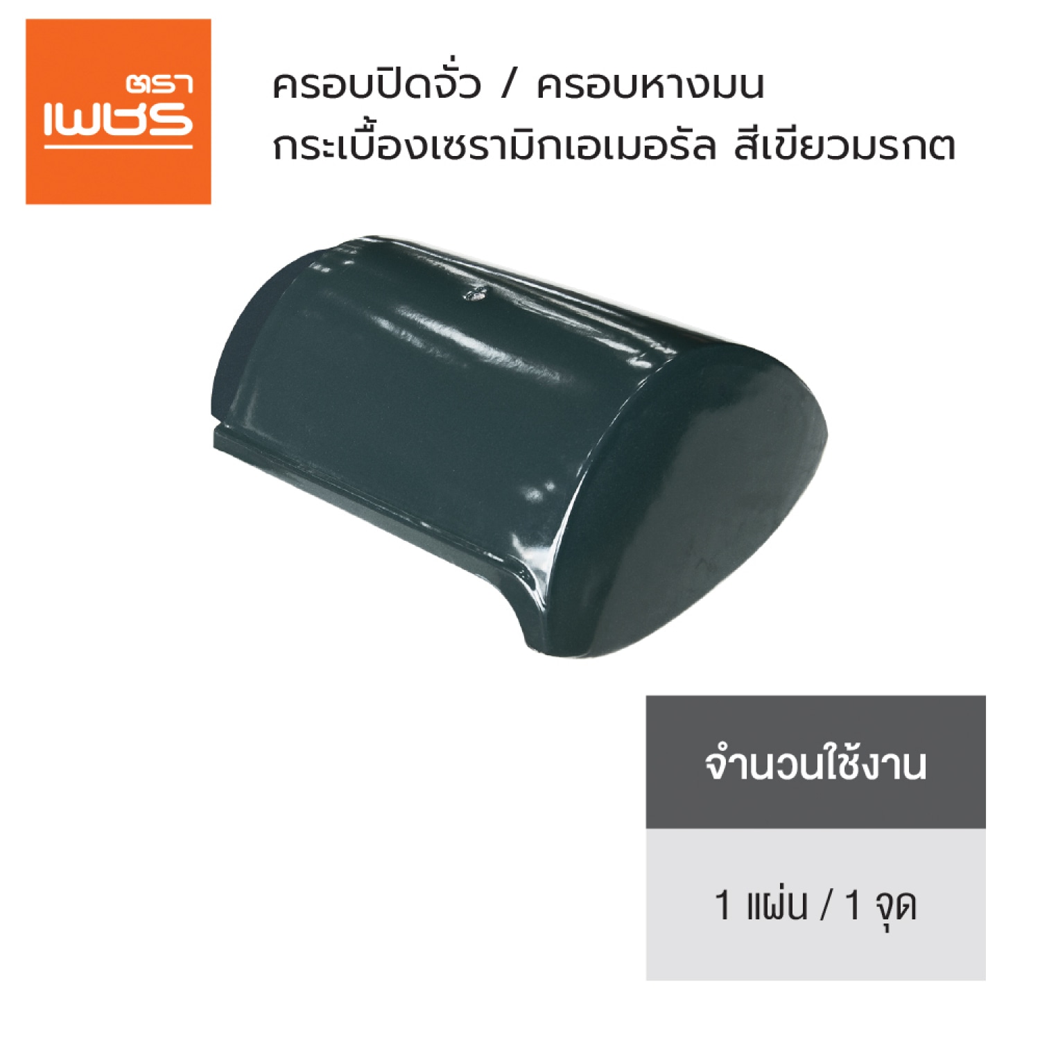 ตราเพชร ครอบปิดจั่ว หลังคาเซรามิก รุ่น เอเมอรัล สีเขียวมรกต