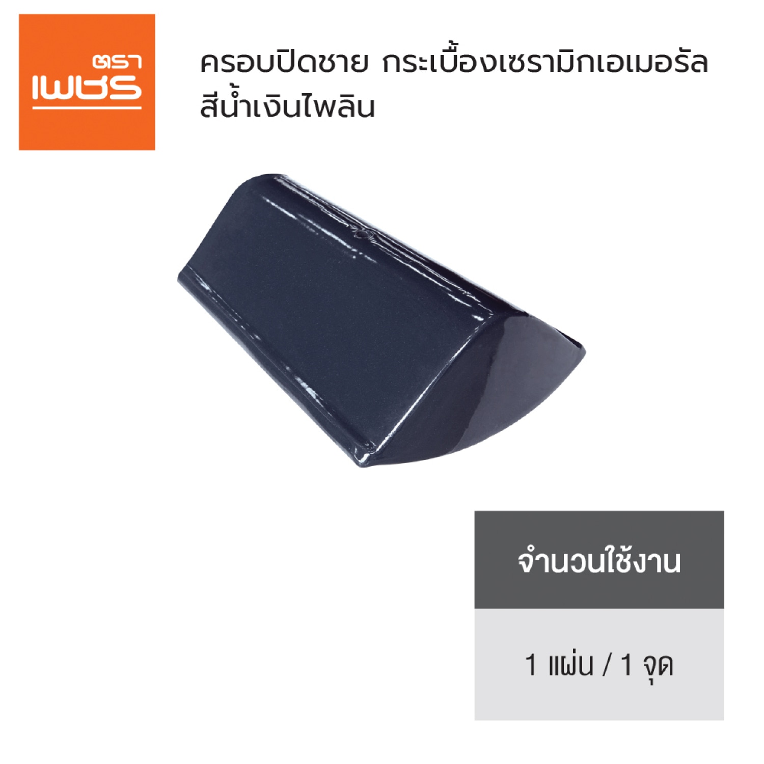 ตราเพชร ครอบปิดชาย หลังคาเซรามิก รุ่น เอเมอรัล สีน้ำเงินไพลิน