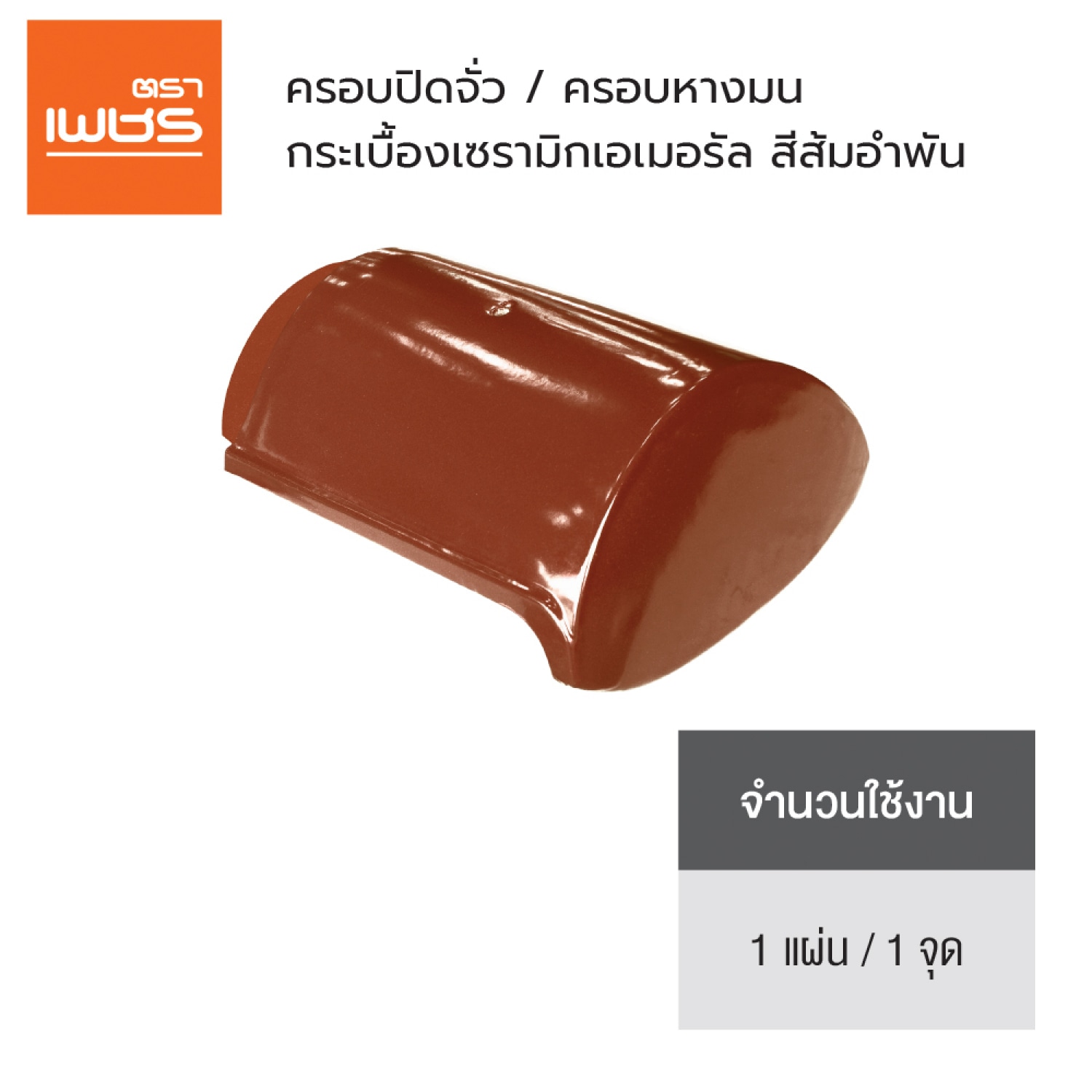 ตราเพชร ครอบปิดจั่ว หลังคาเซรามิก รุ่น เอเมอรัล สีส้มอำพัน