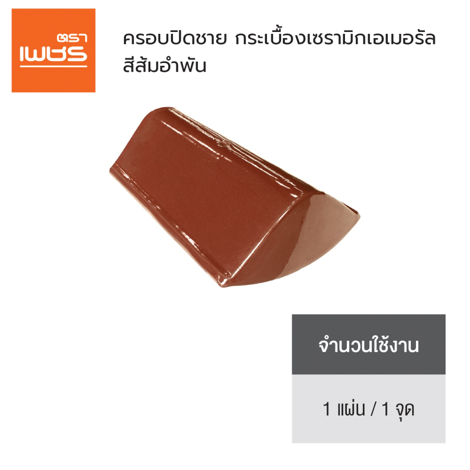 ตราเพชร ครอบปิดชาย หลังคาเซรามิก รุ่น เอเมอรัล สีส้มอำพัน