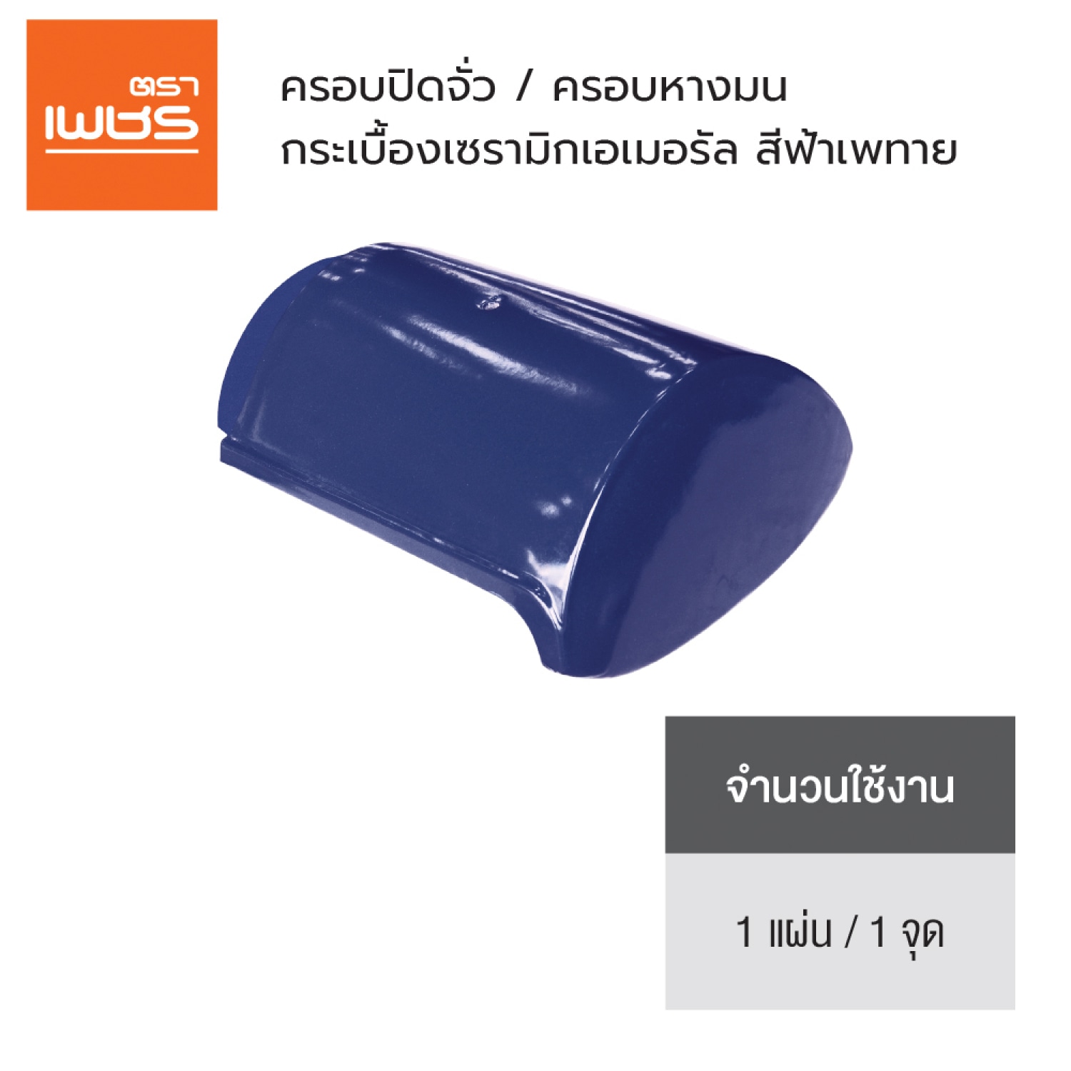 ตราเพชร ครอบปิดจั่ว หลังคาเซรามิก รุ่น เอเมอรัล สีฟ้าเพทาย