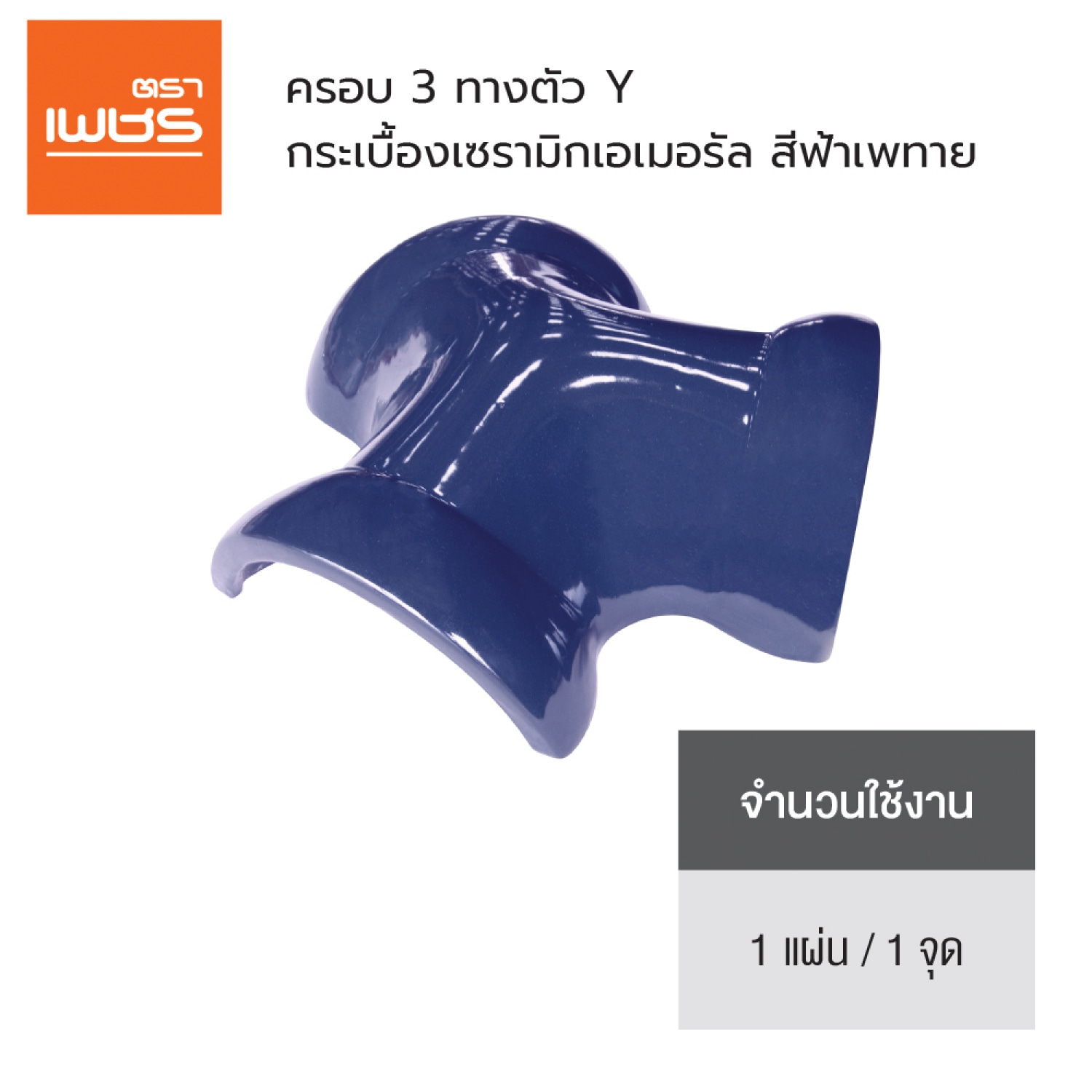ตราเพชร ครอบ 3ทาง หลังคาเซรามิก รุ่น เอเมอรัล สีฟ้าเพทาย