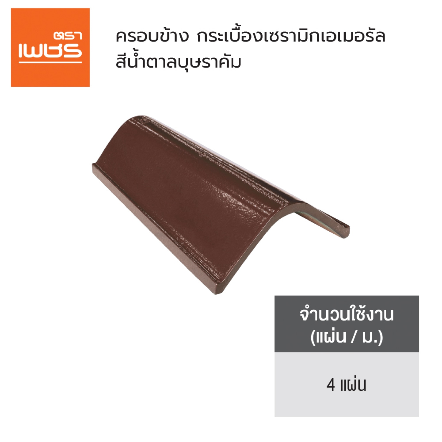 ตราเพชร ครอบข้าง หลังคาเซรามิก รุ่น เอเมอรัล สีน้ำตาลบุษราคัม