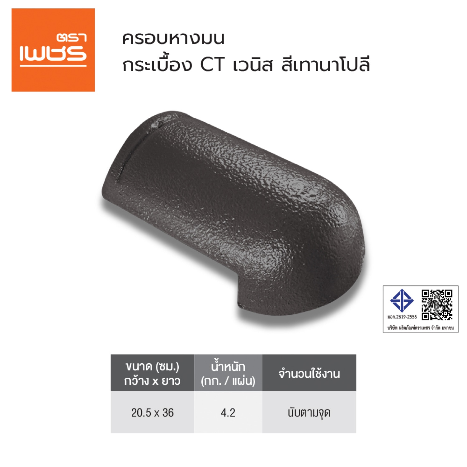 ตราเพชร ครอบหางมน หลังคาคอนกรีต CTเวนิส สีเทานาโปลี