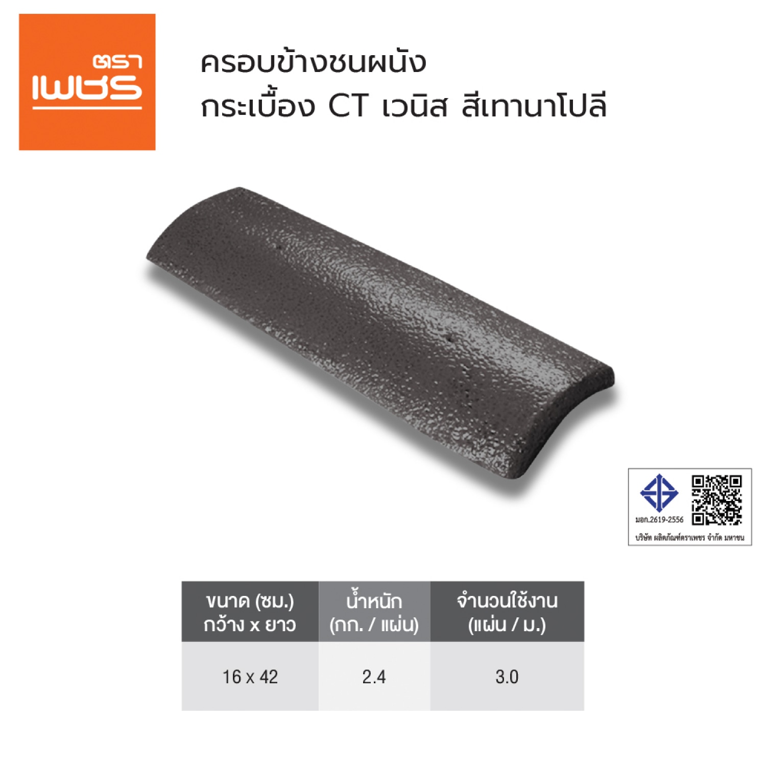 ตราเพชร ครอบข้างผนัง หลังคาคอนกรีต CTเวนิส สีเทานาโปลี