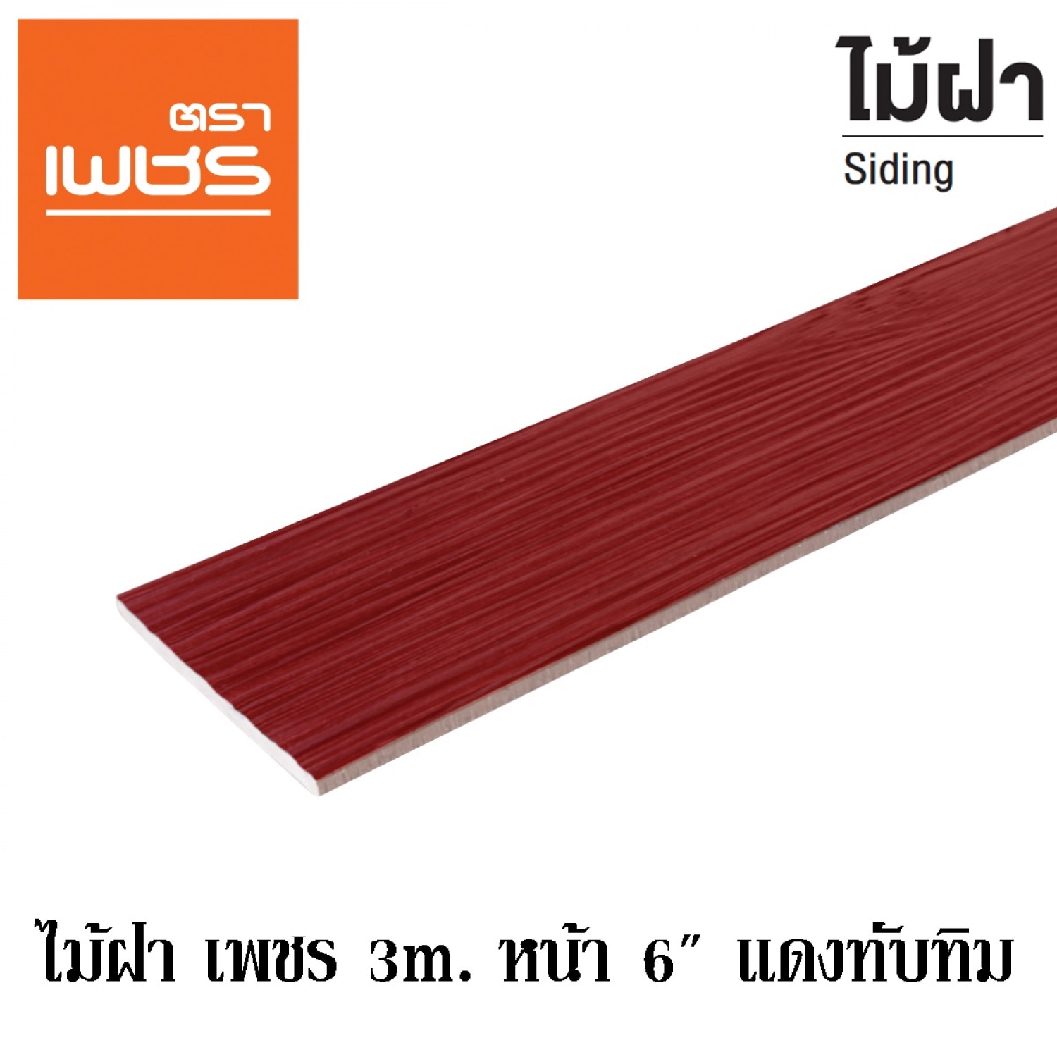 ตราเพชร ไม้ฝา 0.8x15x300 ซม. สีแดงทับทิม