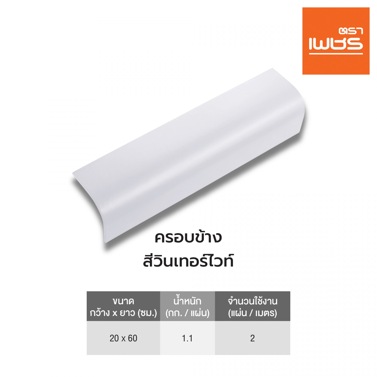 ตราเพชร ครอบข้าง หลังคาลอนคู่ สีวินเทอร์ไวท์