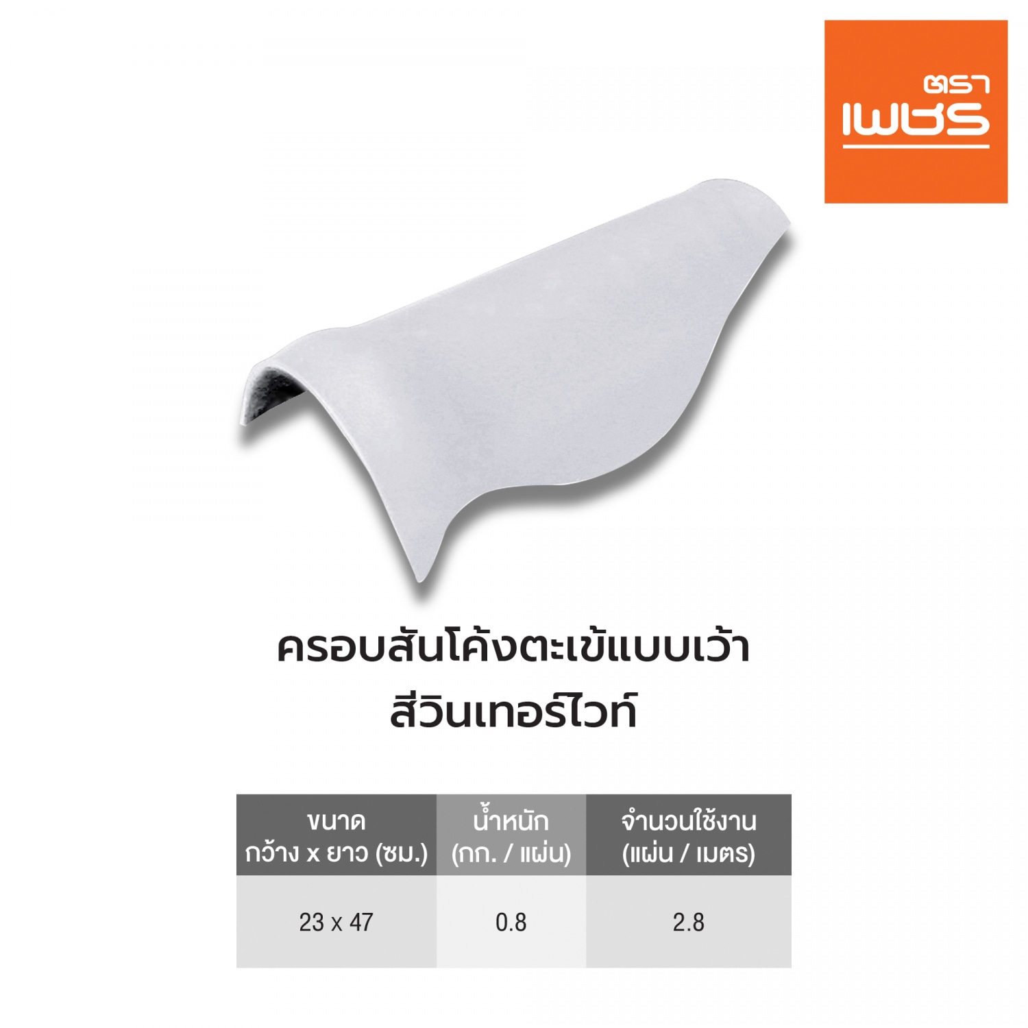 ตราเพชร ครอบสันโค้งตะเข้เว้า หลังคาลอนคู่ สีวินเทอร์ไวท์