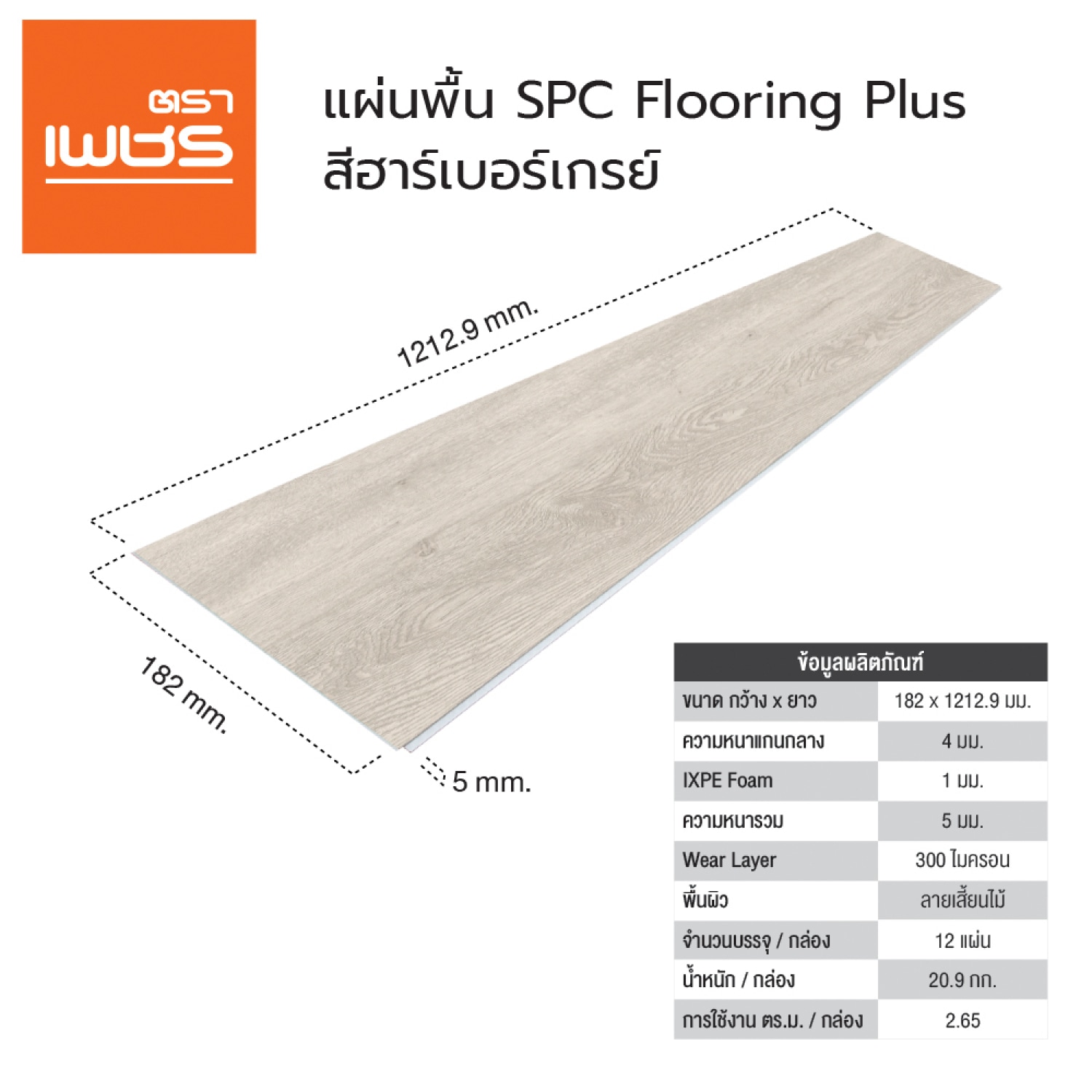 ตราเพชร แผ่นพื้น SPC 0.4x18.2x121.29ซม. สีฮาเบอร์เกรย์ (1กล่อง15แผ่น)