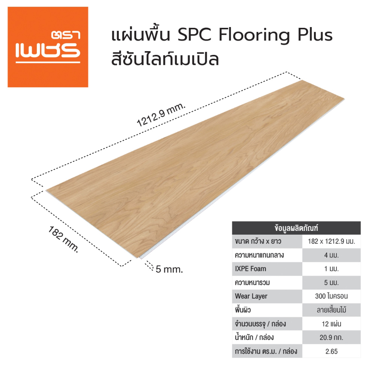 ตราเพชร แผ่นพื้น SPC 0.4x18.2x121.29ซม. สีซันไลท์เมเปิล (1กล่อง15แผ่น)