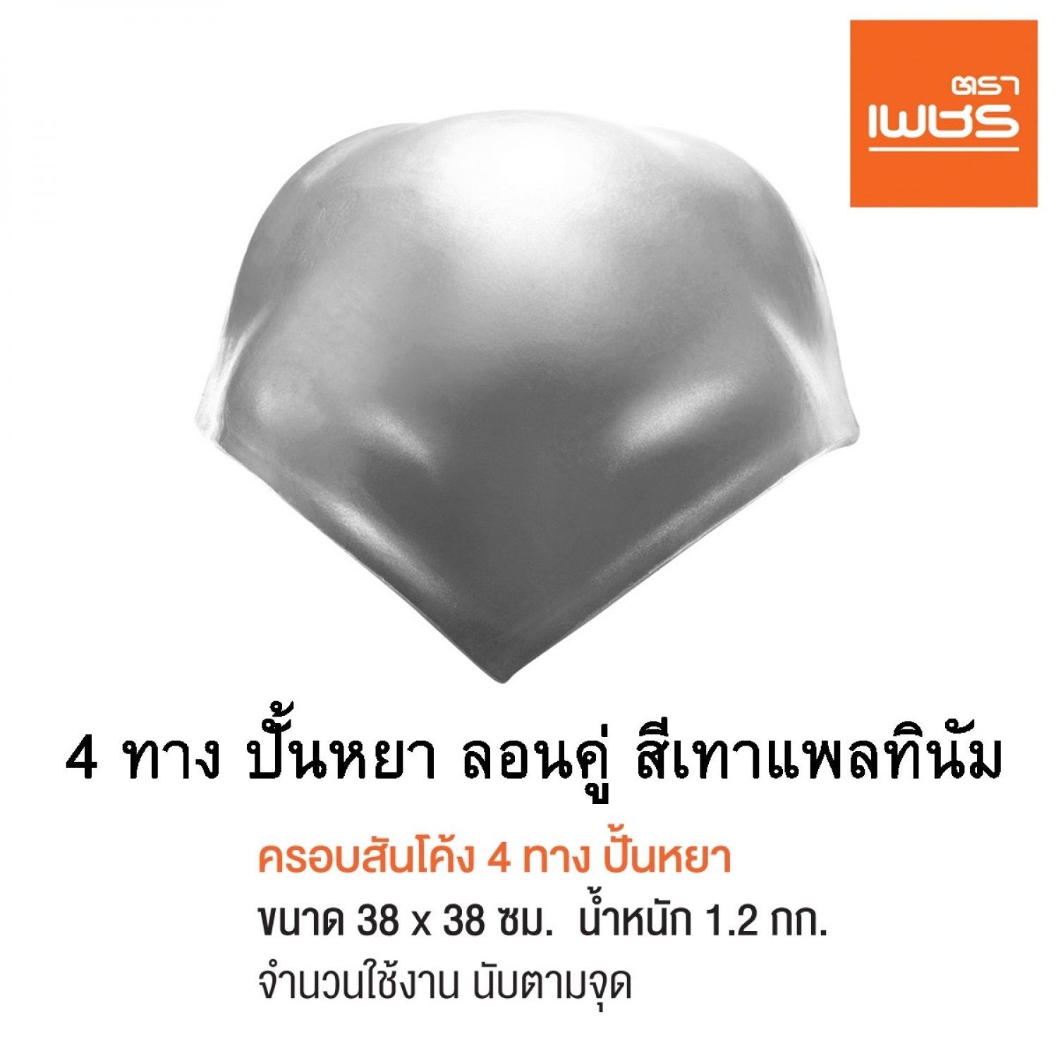 ตราเพชร ครอบ4ทาง ปั้นหยา หลังคาลอนคู่ สีเทาแพลทินัม