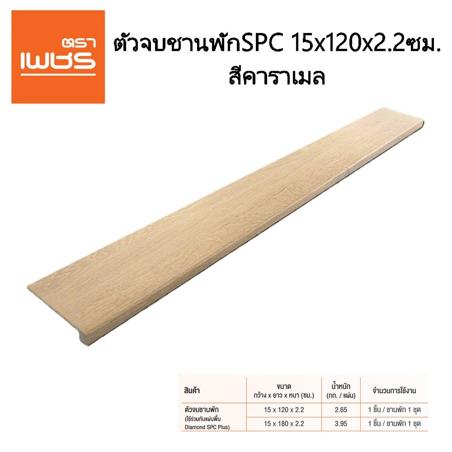 ตราเพชร ตัวจบชานพักSPC 15x120x2.2ซม. สีคาราเมล