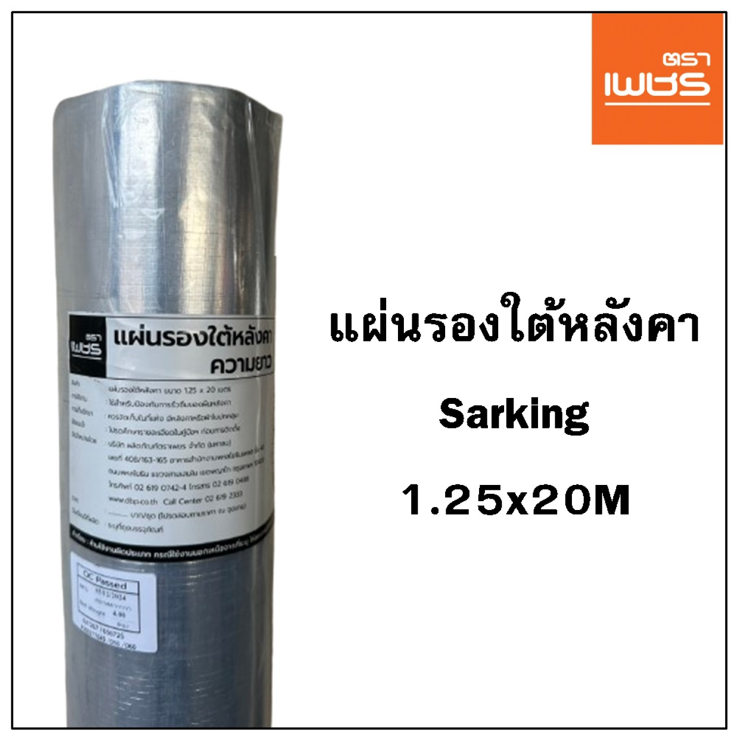 ตราเพชร แผ่นรองใต้หลังคา Sarking ขนาด 1.25x20M
