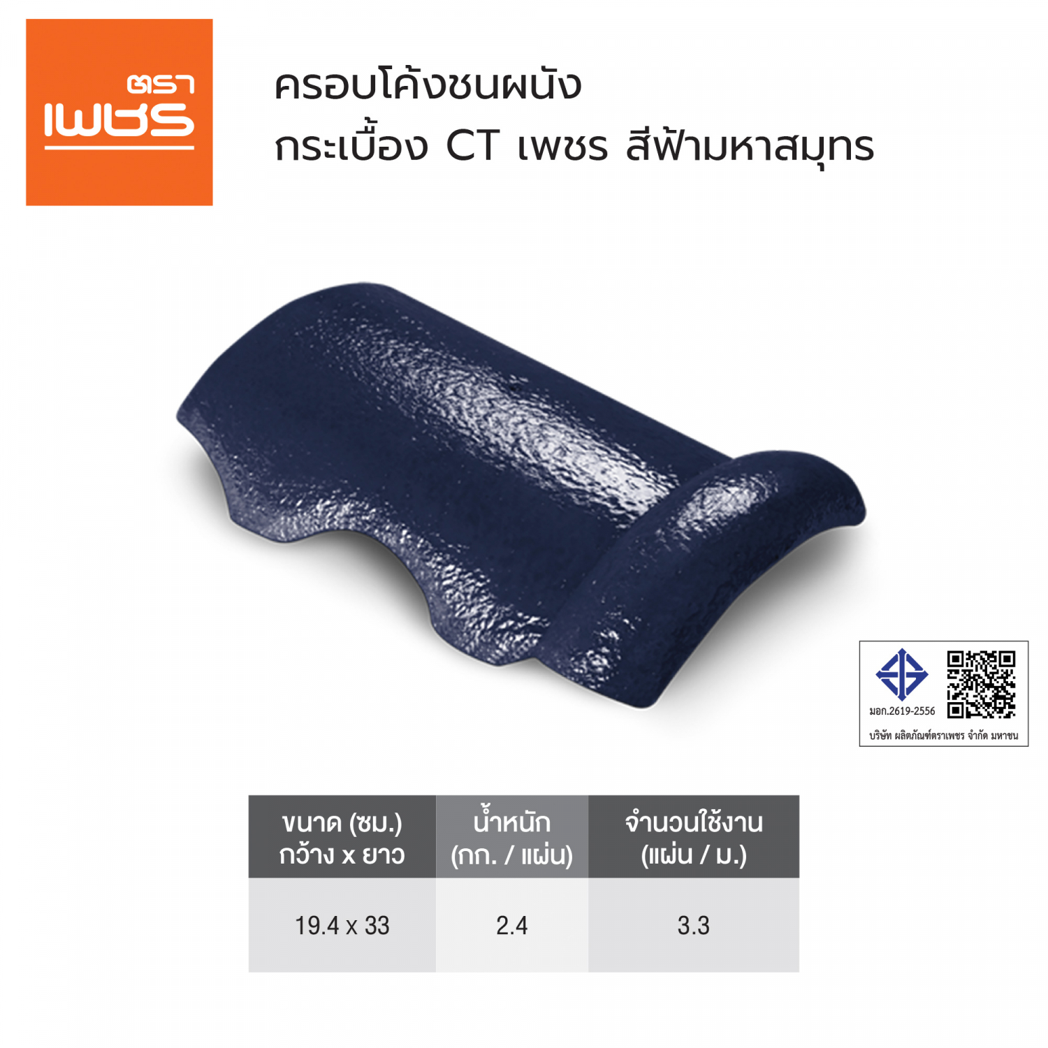 ตราเพชร ครอบโค้งชนผนัง หลังคาคอนกรีต CTแกรนออนดา สีฟ้ามหาสมุทร