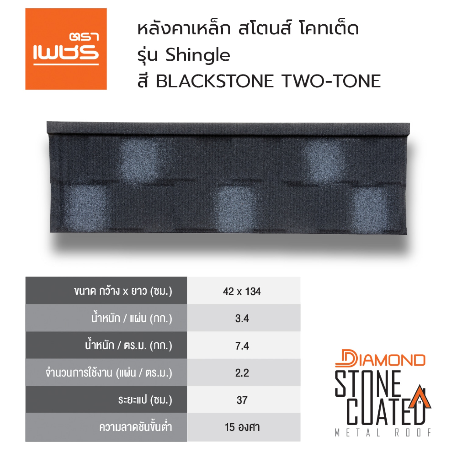 ตราเพชร แผ่นหลังคาเหล็ก รุ่น Shingle สี Blackstone Two-Tone