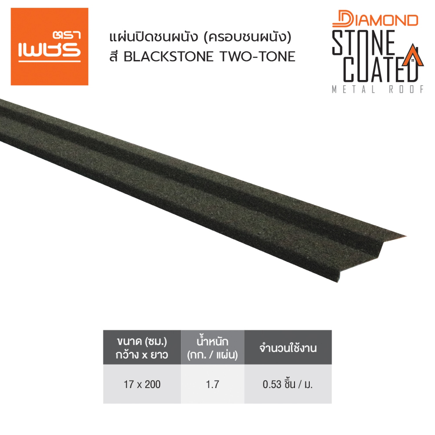 ตราเพชร แผ่นปิดชนผนัง หลังคาเหล็ก สี Blackstone