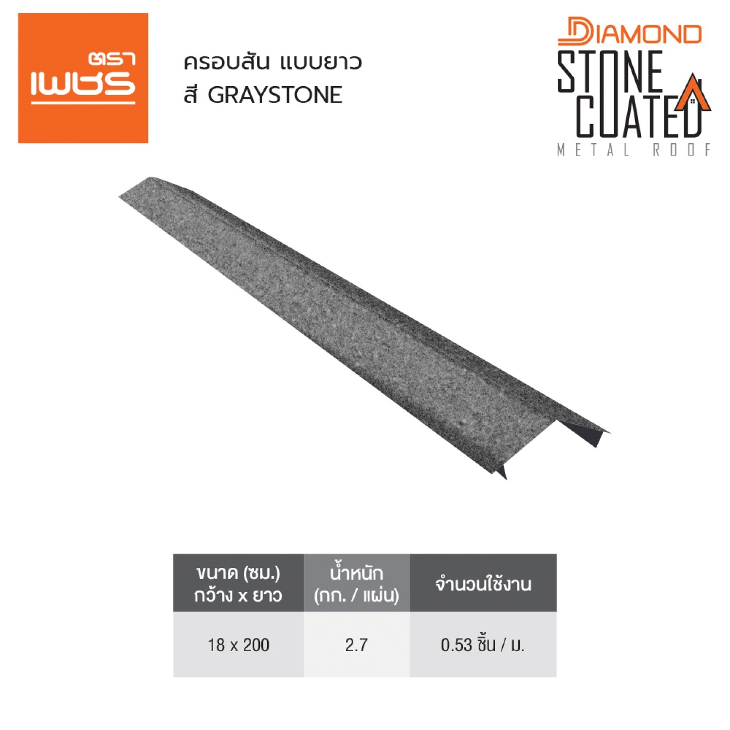 ตราเพชร ครอบสัน แบบยาว หลังคาเหล็ก สี Graystone