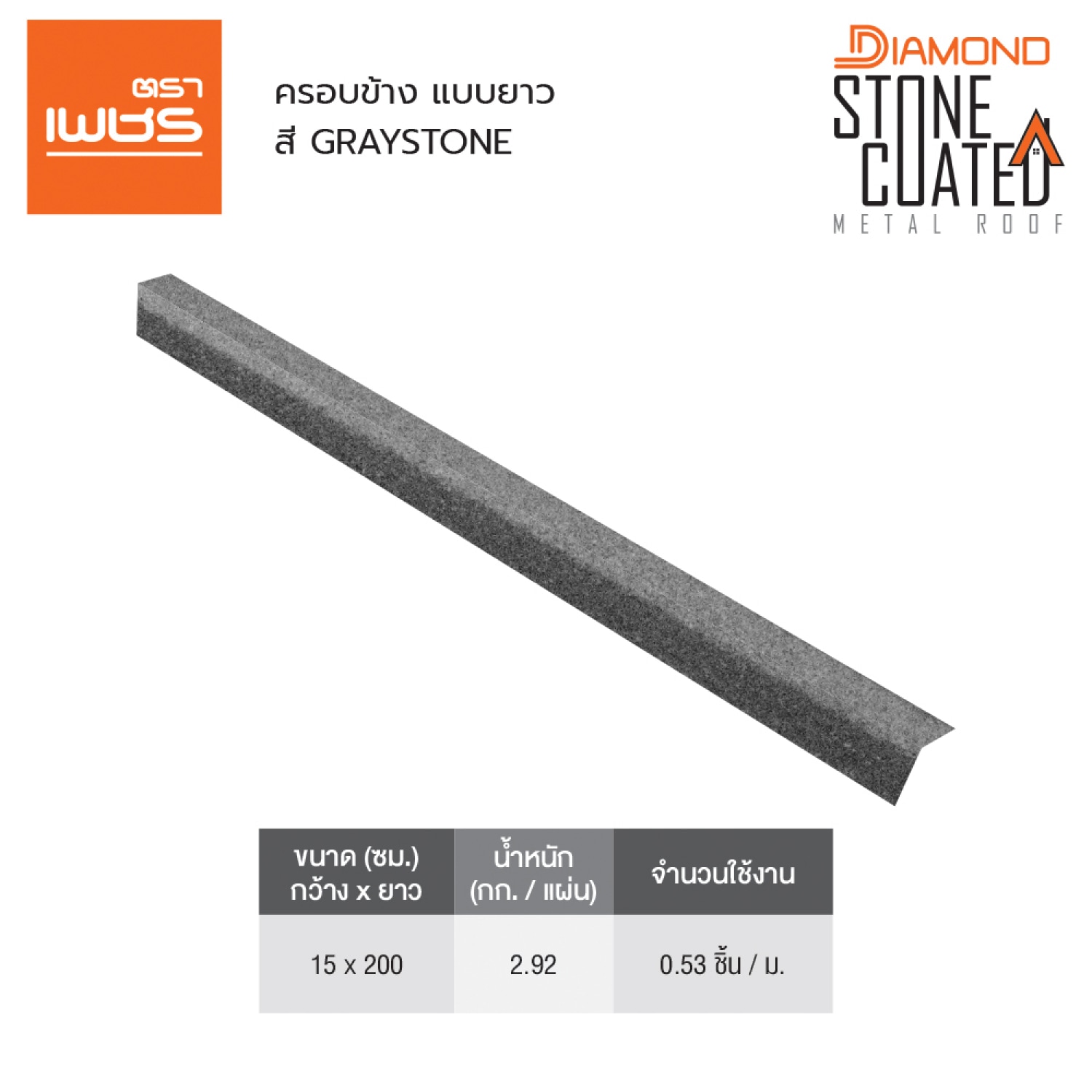 ตราเพชร ครอบข้าง แบบยาว หลังคาเหล็ก สี Graystone