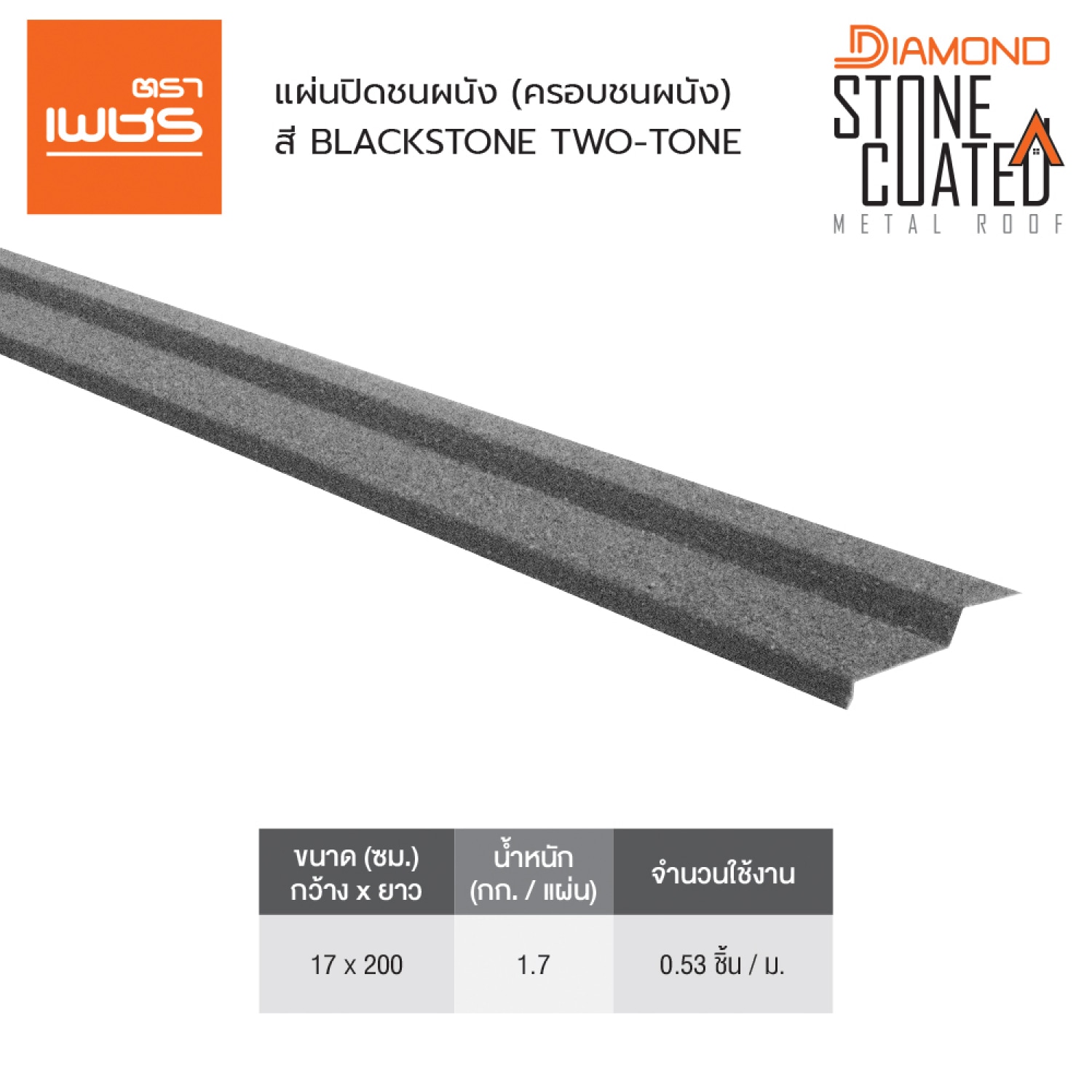 ตราเพชร แผ่นปิดชนผนัง หลังคาเหล็ก สี Graystone