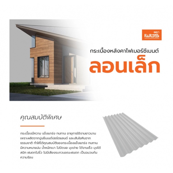 ตราเพชร กระเบื้องหลังคาลอนเล็ก 0.4x54x120 ซม. สีธรรมชาติ