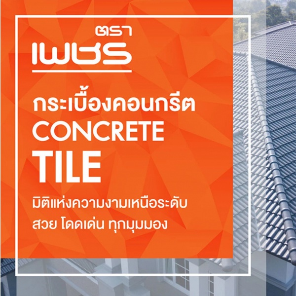ตราเพชร กระเบื้องหลังคาคอนกรีต CTเวนิส สีเทามิลาน
