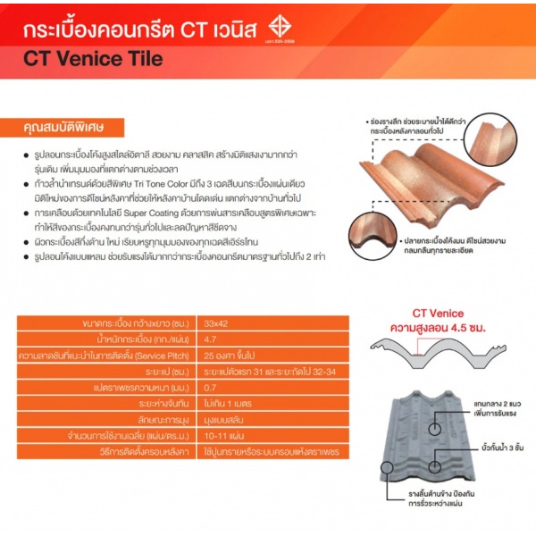 ตราเพชร กระเบื้องหลังคาคอนกรีต CTเวนิส สีเทามิลาน