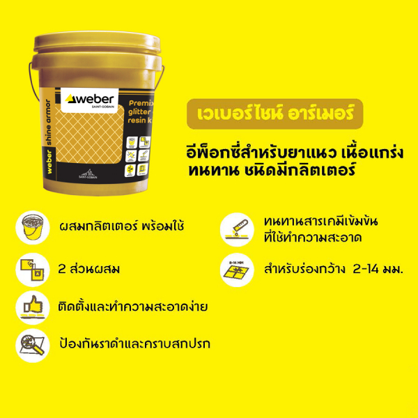 Weber กาวยาแนวอีพ็อกซี่ เวเบอร์ไชน์ อาร์เมอร์ สีทอง (กริตเตอร์) 1 กก.