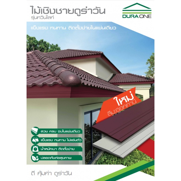 ดูร่าวัน ไม้เชิงชาย รุ่นทวิน 2.4x23x300 ซม. สีรองพื้น