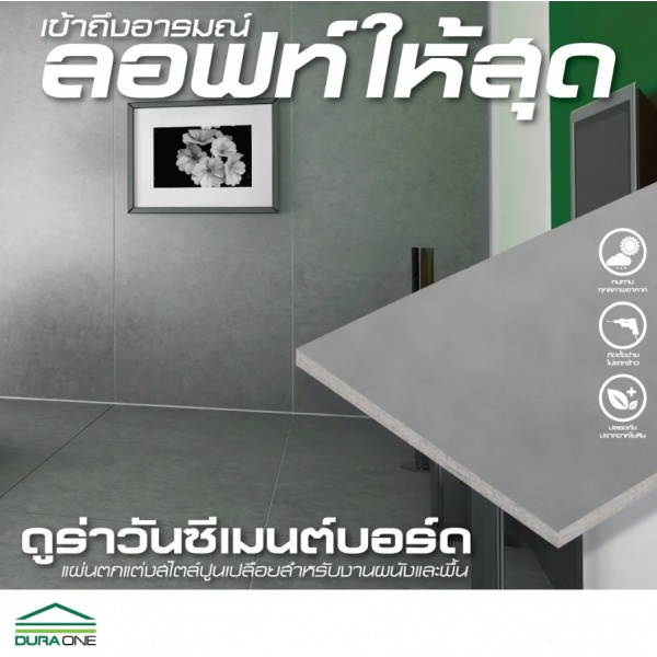 ดูร่าวัน ซีเมนต์บอร์ด 1.0x120x240 ซม. สีซีเมนต์