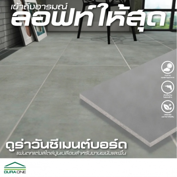 ดูร่าวัน ซีเมนต์บอร์ด 1.0x120x240 ซม. สีซีเมนต์