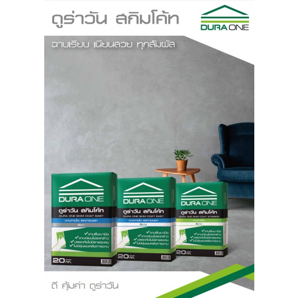 Dura สกิมโค้ท ฉาบภายในและภายนอก 20 กก. สีเทา