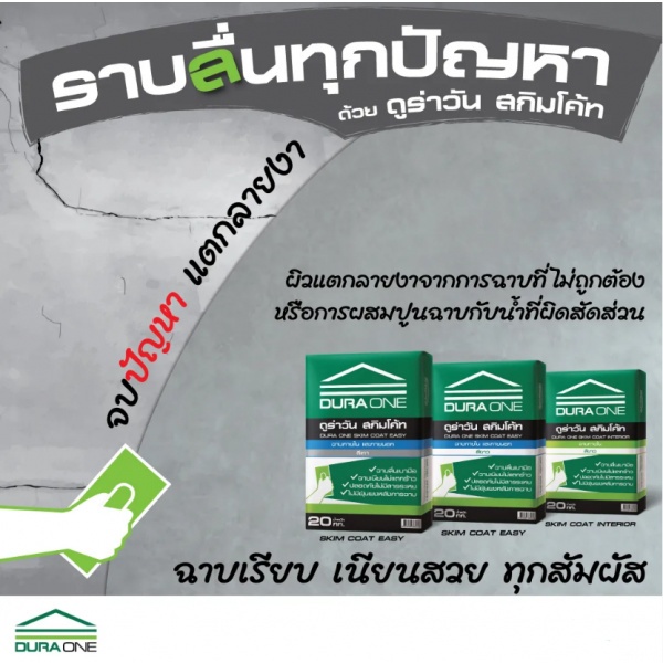 Dura สกิมโค้ท ฉาบภายในและภายนอก 20 กก. สีเทา